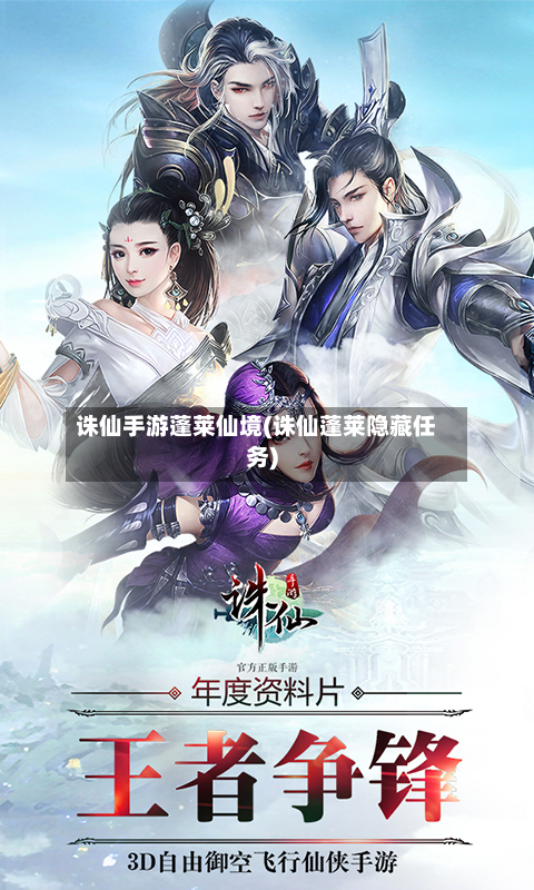 诛仙手游蓬莱仙境(诛仙蓬莱隐藏任务)