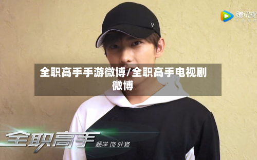 全职高手手游微博/全职高手电视剧微博-第2张图片