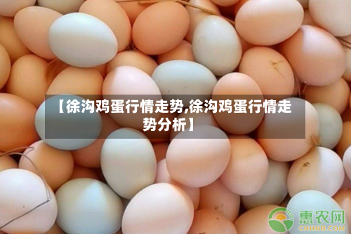 【徐沟鸡蛋行情走势,徐沟鸡蛋行情走势分析】