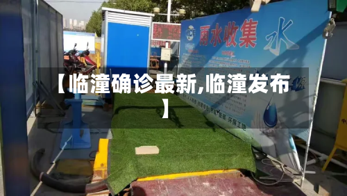 【临潼确诊最新,临潼发布】-第2张图片