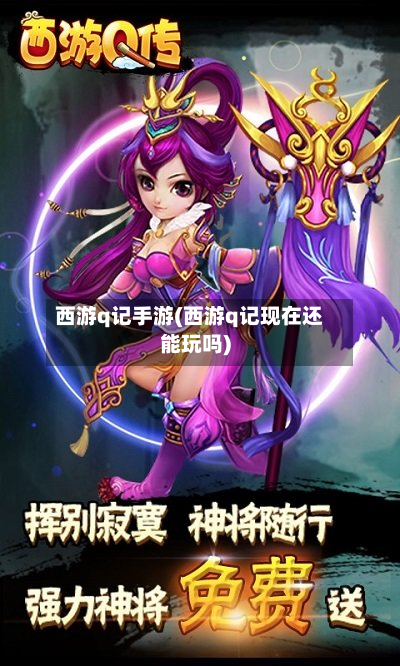 西游q记手游(西游q记现在还能玩吗)-第2张图片