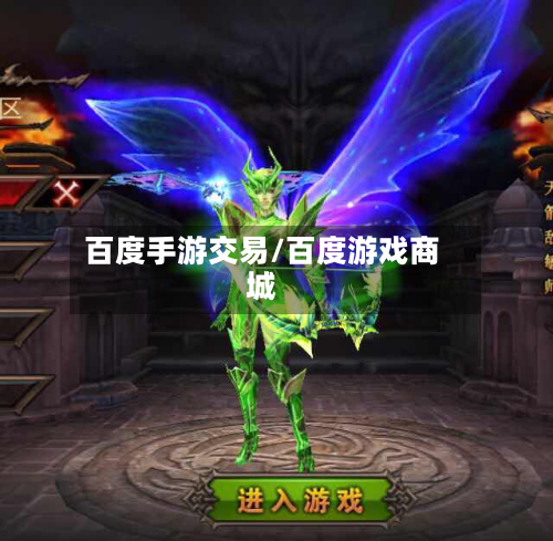 百度手游交易/百度游戏商城