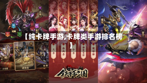 【纯卡牌手游,卡牌类手游排名榜】
