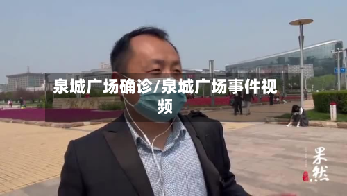 泉城广场确诊/泉城广场事件视频