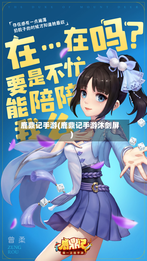 鹿鼎记手游(鹿鼎记手游沐剑屏)