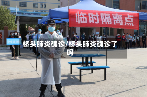 桥头肺炎确诊/桥头肺炎确诊了吗-第2张图片