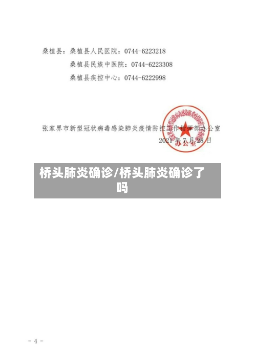 桥头肺炎确诊/桥头肺炎确诊了吗