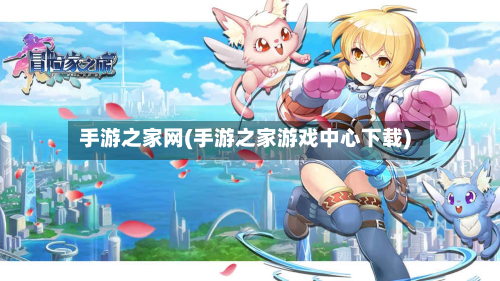 手游之家网(手游之家游戏中心下载)-第2张图片