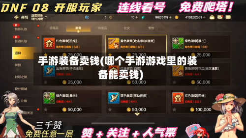 手游装备卖钱(哪个手游游戏里的装备能卖钱)