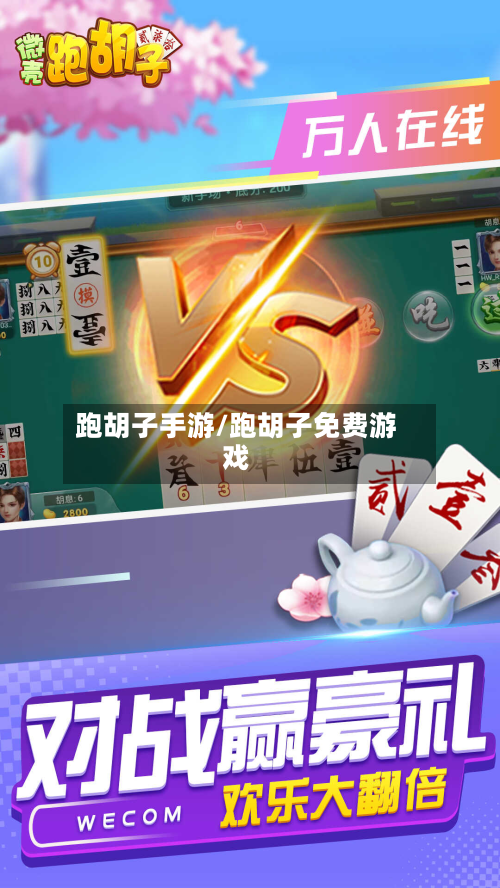 跑胡子手游/跑胡子免费游戏-第2张图片