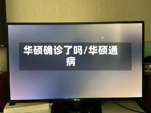 华硕确诊了吗/华硕通病