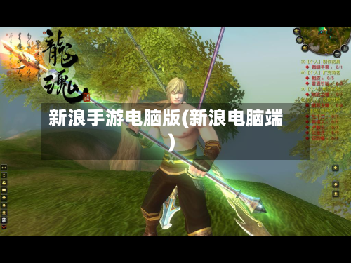 新浪手游电脑版(新浪电脑端)-第3张图片