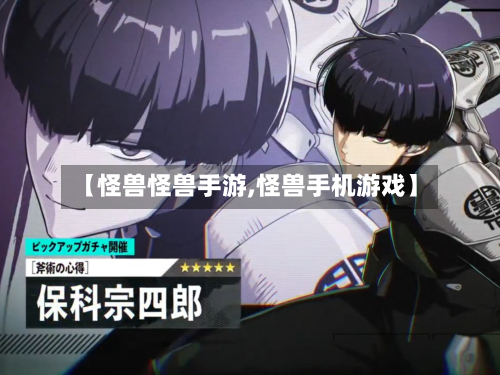【怪兽怪兽手游,怪兽手机游戏】-第3张图片