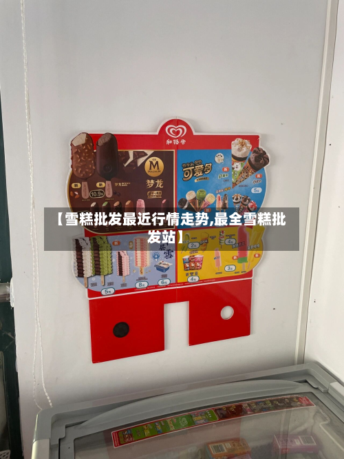【雪糕批发最近行情走势,最全雪糕批发站】-第3张图片