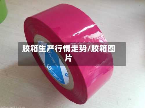 胶箱生产行情走势/胶箱图片