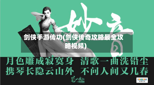 剑侠手游传功(剑侠传奇攻略最全攻略视频)-第2张图片