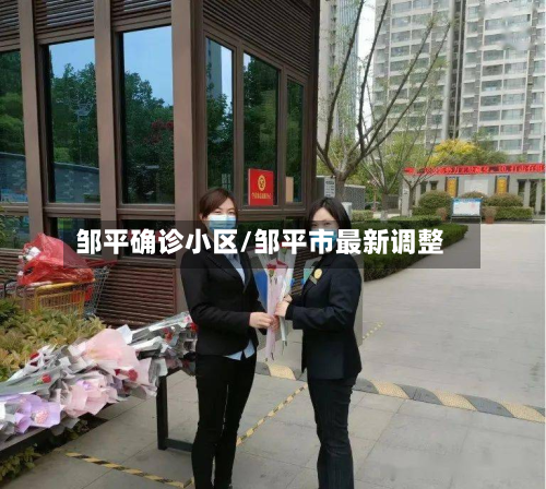 邹平确诊小区/邹平市最新调整