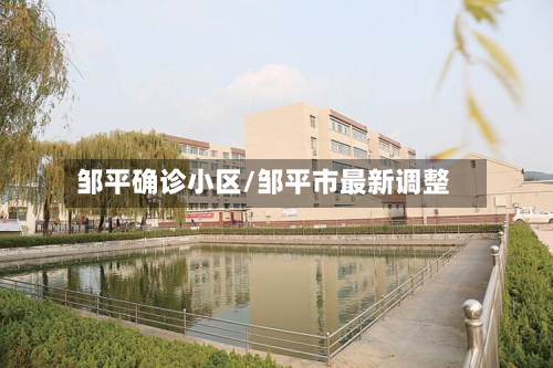 邹平确诊小区/邹平市最新调整-第3张图片