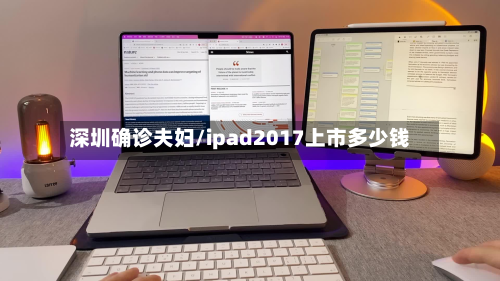 深圳确诊夫妇/ipad2017上市多少钱-第2张图片