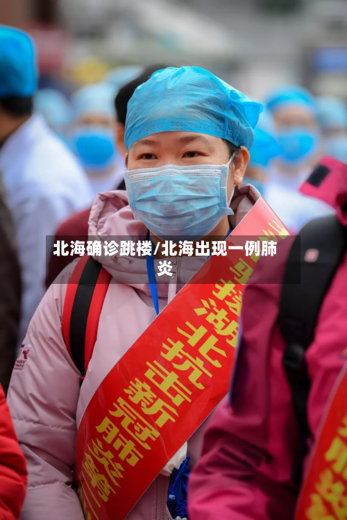 北海确诊跳楼/北海出现一例肺炎