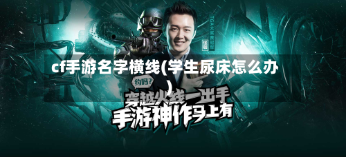 cf手游名字横线(学生尿床怎么办)