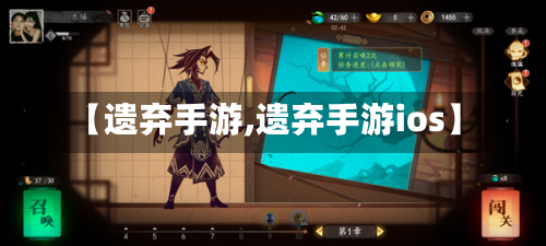 【遗弃手游,遗弃手游ios】