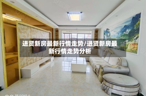 进贤新房最新行情走势/进贤新房最新行情走势分析