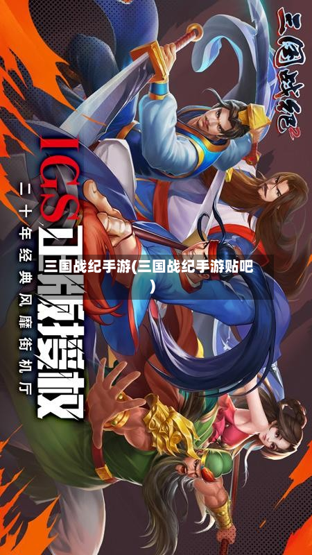 三国战纪手游(三国战纪手游贴吧)-第2张图片