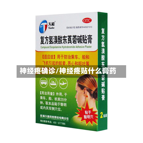 神经疼确诊/神经疼贴什么膏药-第2张图片