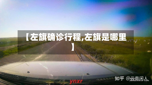 【左旗确诊行程,左旗是哪里】