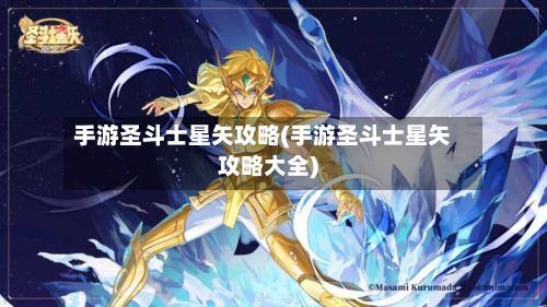手游圣斗士星矢攻略(手游圣斗士星矢攻略大全)