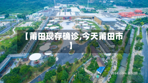 【莆田现存确诊,今天莆田市】-第3张图片