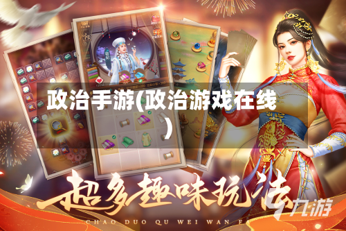 政治手游(政治游戏在线)