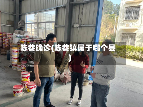 陈巷确诊(陈巷镇属于哪个县)