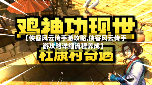 【侠客风云传手游攻略,侠客风云传手游攻略详细流程养成】-第2张图片