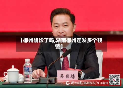 【郴州确诊了吗,湖南郴州连发多个预警】-第3张图片
