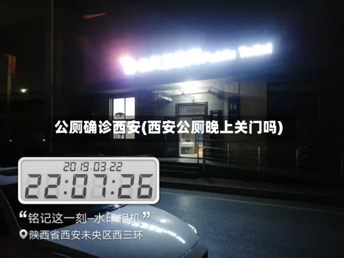 公厕确诊西安(西安公厕晚上关门吗)-第3张图片