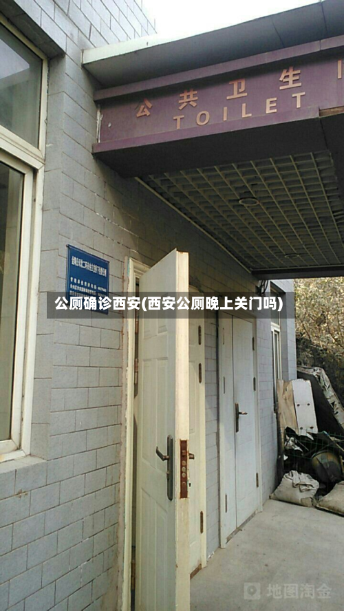 公厕确诊西安(西安公厕晚上关门吗)-第2张图片
