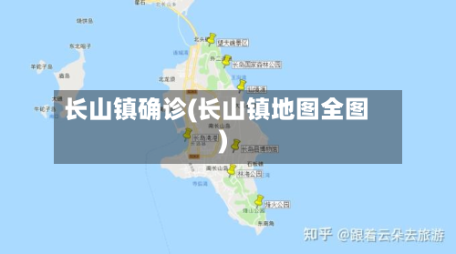 长山镇确诊(长山镇地图全图)-第2张图片