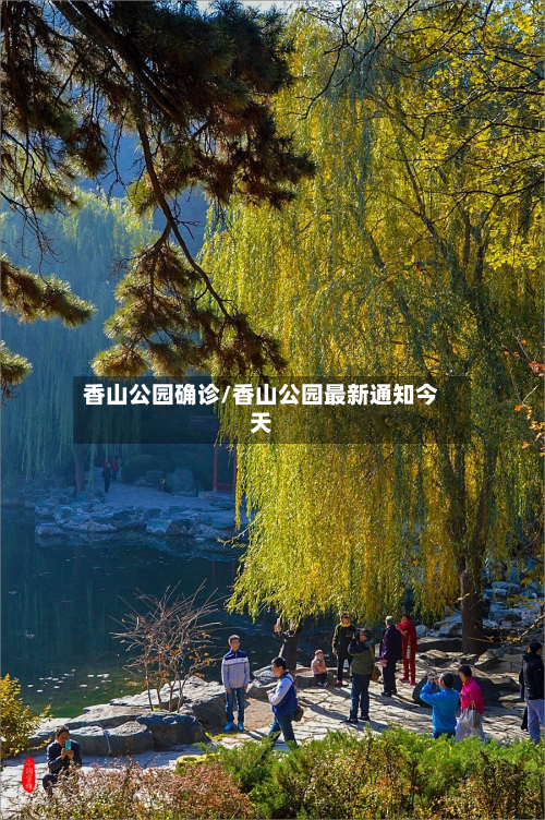香山公园确诊/香山公园最新通知今天