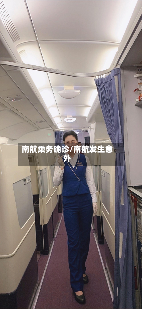 南航乘务确诊/南航发生意外
