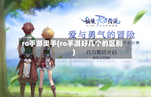 ro手游奥手(ro手游好几个的区别)-第2张图片