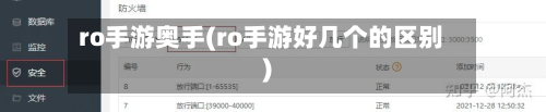 ro手游奥手(ro手游好几个的区别)