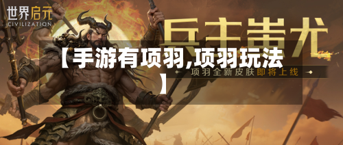 【手游有项羽,项羽玩法】