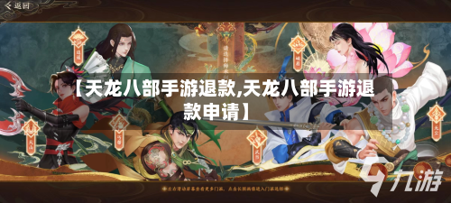 【天龙八部手游退款,天龙八部手游退款申请】