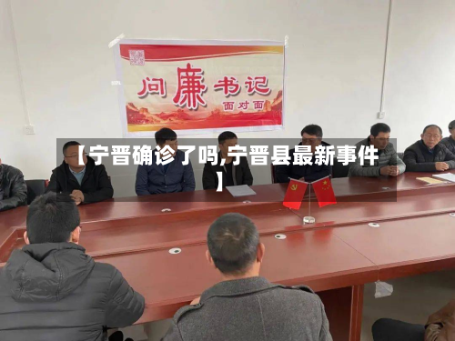 【宁晋确诊了吗,宁晋县最新事件】-第3张图片