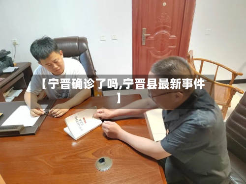 【宁晋确诊了吗,宁晋县最新事件】