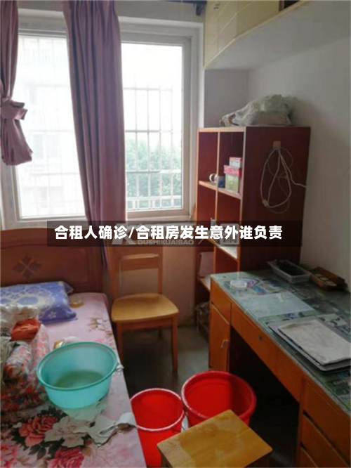 合租人确诊/合租房发生意外谁负责-第2张图片