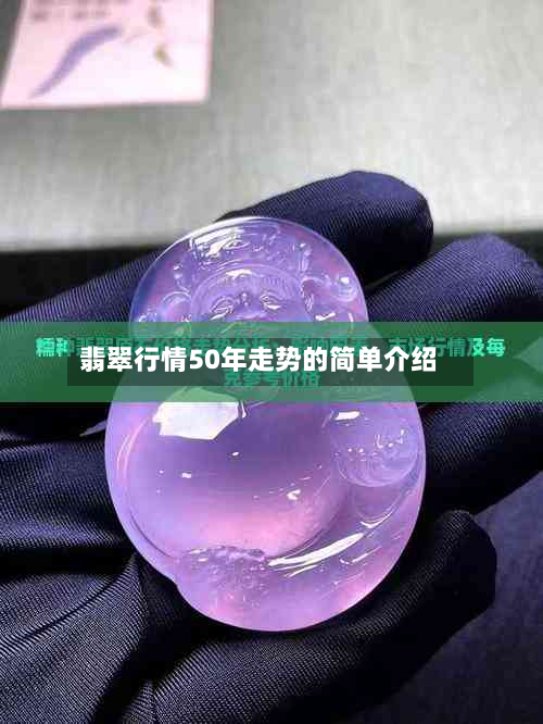 翡翠行情50年走势的简单介绍