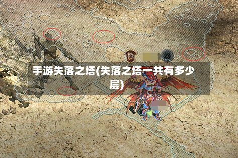 手游失落之塔(失落之塔一共有多少层)